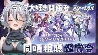【 #崩壊スターレイル 】同時視聴『2024スターレイルLIVE』お酒飲みながら思い出振り返るっ【 #Vtuber／ 無名むむ】