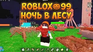 ROBLOX 🎃 99 НОЧЬ В ЛЕСУ – Я НЕ ДОЛЖЕН БЫЛ ТУДА ИДТИ…” 💀💀😂неделя рождества 3