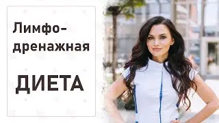Лимфодренажная диета для похудения // примерное меню и отзывы