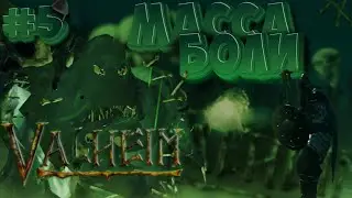 Valheim | #5 ПРОХОЖДЕНИЕ | МАССА КОСТЕЙ И НОВАЯ ЛОКАЦИЯ С КУЧЕЙ БОЛИ!!