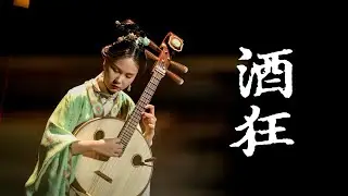 这是什么酒？【中阮】《酒狂》Drowning Sorrows in Wine: The Zhongruan Solo &ldquo;Jiu Kuang&rdquo;