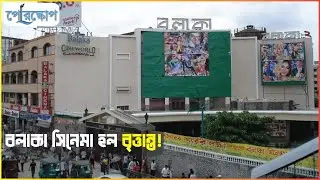 বলাকা সিনেমা হলের ইতিহাস