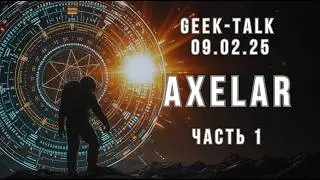 Geek-talk 09.02.25. Часть 1. Axelar