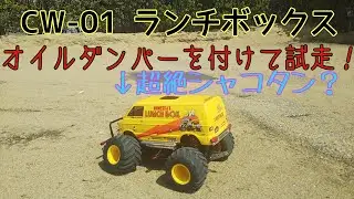 CW-01 タミヤ ランチボックス オイルダンパー搭載で滑らかな走りに...？