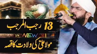 13 Rajab Wiladat Hazrat Ali (R.A) Full Detailed Bayan | Hafiz Imran Aasi Bayan | Haq Ki Awaz