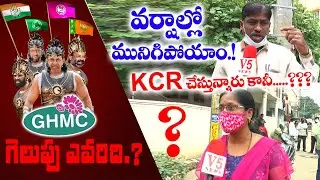 KCR చేస్తున్నారు కానీ..? LB Nagar GHMC Elections Public Talk | Saroornagar, Kodandaram Nagar