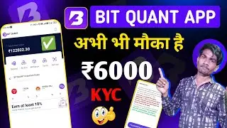 Bit Quant App आपके पास KYC करने के लिए ₹6000 मांग रहे हैं तो क्या करे अभी भी मौका है | bit quant app