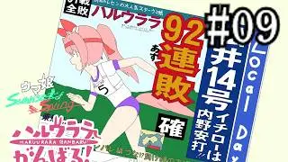 ＃9【高知競馬復興】ハルウララが高知トレセンでがんばるお話第玖話   連戦連敗【ウマ娘Sunrise of Spring 　地方競馬　キングヘイロー　イブキライズアップ】