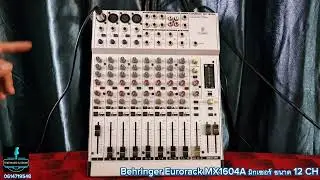 รีวิว Behringer Eurorack MX1604A มิกเซอร์ ขนาด 12 Chเสียงหนาอะไหล่จาก เยอรมัน 061-4719548