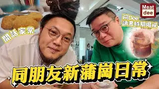 Dee'scovery Channel | 同朋友新蒲崗日常 | 閒話家常 阿Dee讀書時期揭秘