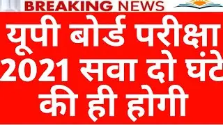up board improvement exam breaking news today 2021 | | up board exam news today.