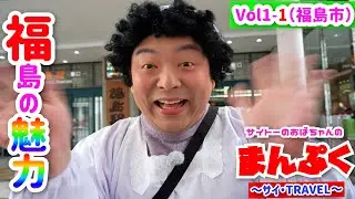 【マニアック旅行1-1・福島市】福島駅からアドリブの旅スタート！福島県のお笑い芸人、ムッシュ・サイトーが『サイトーのおばちゃん』として駆け巡る【オススメ福島県】