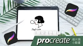 筱畫室｜第一次用procreate做片頭小動畫 居然這麼簡單｜分享愛用筆刷