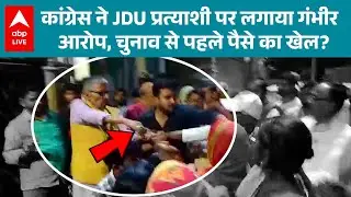 Bihar Election 2025: सुपौल से चुनावी तनाव की खबर, JDU कार्यालय के बाहर हुई झड़प! |ABPLIVE