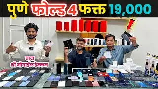 🔴पुण्यात फक्त 19,000 ला Fold 4 धमाका सेल🔥Shree Mobile JM Road Pune #secondhandmobile