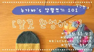 [양말뜨기 101 - 실전편#3] 동그란 앞코로 양말 마무리하기 | Rounded Toe, Kitchener Stitch로 완성하기! 예쁜 배색 Toe 비율 따라하기 (이어폰 X)
