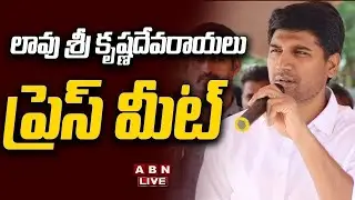 🔴Live: TDP MP Lavu Sri Krishna Devarayalu Press Meet || ABN Telugu