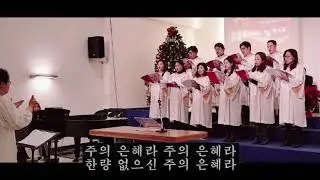 지금까지 지내온 것(J. Wyeth/황선우) - 로마한인교회 글로리아 성가대 (2019.12.31)