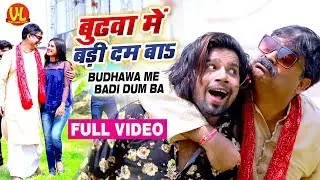 #Anand Mohan Pandey - बुढ़वा में बड़ा दम बा | Budhawa Me Bada Dum Ba | Bhojpuri Video Song