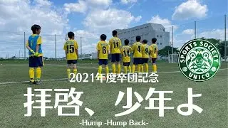2021年度記念卒団ムービー