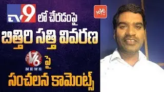 Bithiri Sathi Explanation to Join in TV9 | Sensational Comments on V6 Teenmaar News | YOYO TV