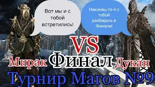 Турнир Магов №9 ФИНАЛ: МИРАК VS ДУКАН