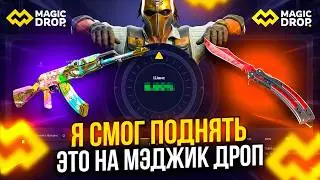 I MANAGED TO PROFIT ON MAGICDROP USING THIS STRATEGY! MAGICDROP CS2 CASE OPENING