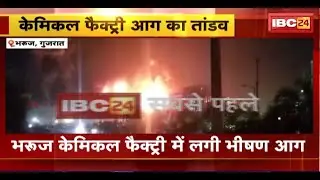 Bharuch Fire News: भरूच केमिकल फैक्ट्री में लगी भीषण आग। आग पर काबू पाने की कोशिश जारी