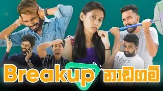 BREAKUP NADAGAM | බ්&zwj;රෙකප් නාඩගම් | KUPPA CINEMA