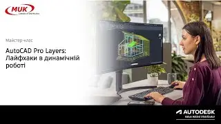 Майстер-клас: AutoCAD Pro Layers &ndash; Лайфхаки для динамічної роботи з шарами