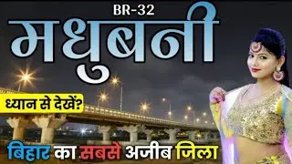 MADHUBANI DISTRICT AMAZING FACTS | HISTORY OF MADHUBANI DISTRICTBIHAR| MADHUBANI JILA|मधुबनी !#mdb