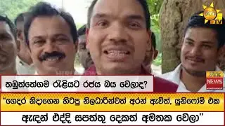 තඹුත්තේගම රැළියට රජය බය වෙලාද? - 