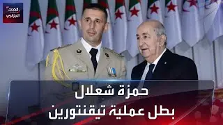 خمزة شعلال بطل تيقنتورين