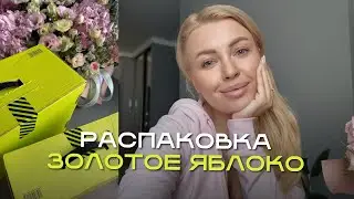 РАСПАКОВКА / ЗОЛОТОЕ ЯБЛОКО 🍏 