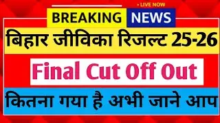 Bihar jeevika result Date out today 2026