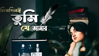 চিরদিনই তুমি যে আমার ❤️ | Bengali Lofi Song | Romantic & Relaxing Love Vibes 🌙