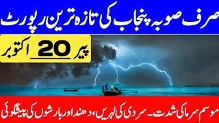 Winter Weather Forecast 2025 | Agriculture & Crop Update | Punjab Weather Update