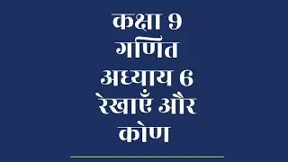 Class 9 MATH CHAPTER 6 LINES AND ANGLES ex-6.1कक्षा 9 गणित अध्याय 6 रेखाएँ और कोण अभ्यास-6.1