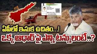AP లో ఇక్కపై ఇసుక ఫ్రీ | Free sand Ap | how to apply
