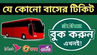 Online Bus Ticket Booking | অনলাইনে বাসের টিকিট কাটার নিয়ম | How to booking Online bus ticket bd
