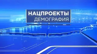 Итоги 08.03.20 - нацпроект &laquo;Демография&raquo;
