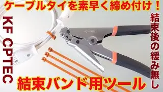 ケーブルタイを素早く締め付け出来る【KF CPTEC結束バンドツール工具】8K #kfcptec  #結束バンドツール #圧着工具