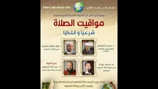 عرض لمخطوطات الموقتين القدماء تبين الزاوية الصحيحة لصلاة الفجر والعشاء