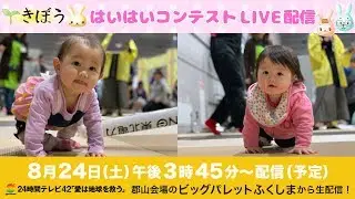 【２４時間テレビふくしま】きぼうブースをみんなで応援！「はいはいコンテスト」