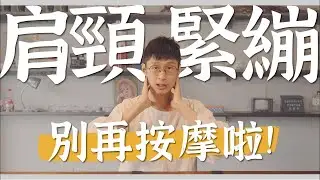 【阿銘師x鍼還傳】肩頸痠痛還在靠按摩？真正原因在這裡！