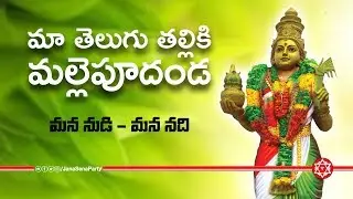 మా తెలుగు తల్లికి | Maa Telugu Thalliki | మన నుడి - మన నది | JanaSena Party | Pawan Kalyan