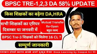 BPSC- TRE-1,2,3 DA 58% Update, क्या है सच्चाई| किसको मिलेगा 58% DA| BPSC TRE-3 CL Update| BPSC TRE-4