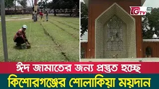 ঈদ জামাতের জন্য প্রস্তুত কিশোরগঞ্জের শোলাকিয়া ময়দান | Kishoreganj Sholakia Eidgah