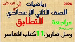 مراجعة درس1وحده3 التطابق وحل تمارين 11 كتاب المعاصر رياضيات الصف الثاني ‏الاعدادي الترم الأول 2026‏