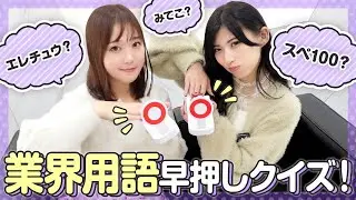 スぺック、エレチュウ、みけぽ…業界用語いくつ分かる？【早押し】